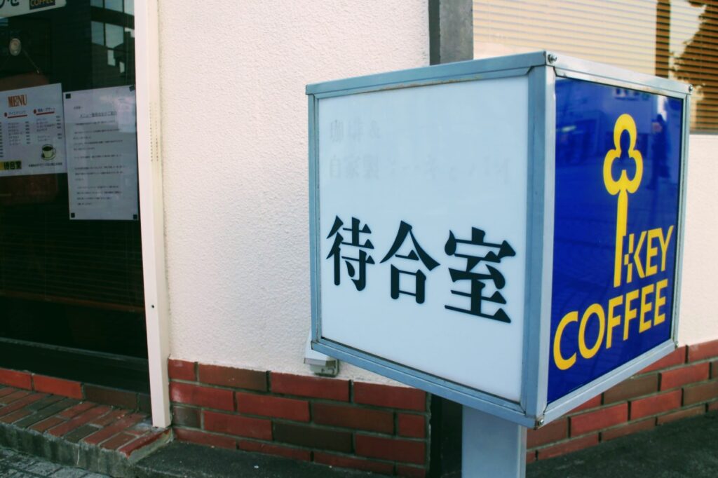 昭和レトロ研究所　銚子レトロ喫茶　　「待合室」