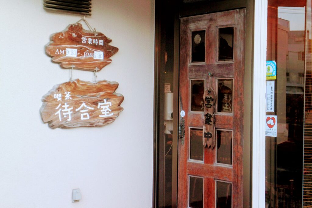 昭和レトロ研究所　銚子レトロ喫茶　　「待合室」