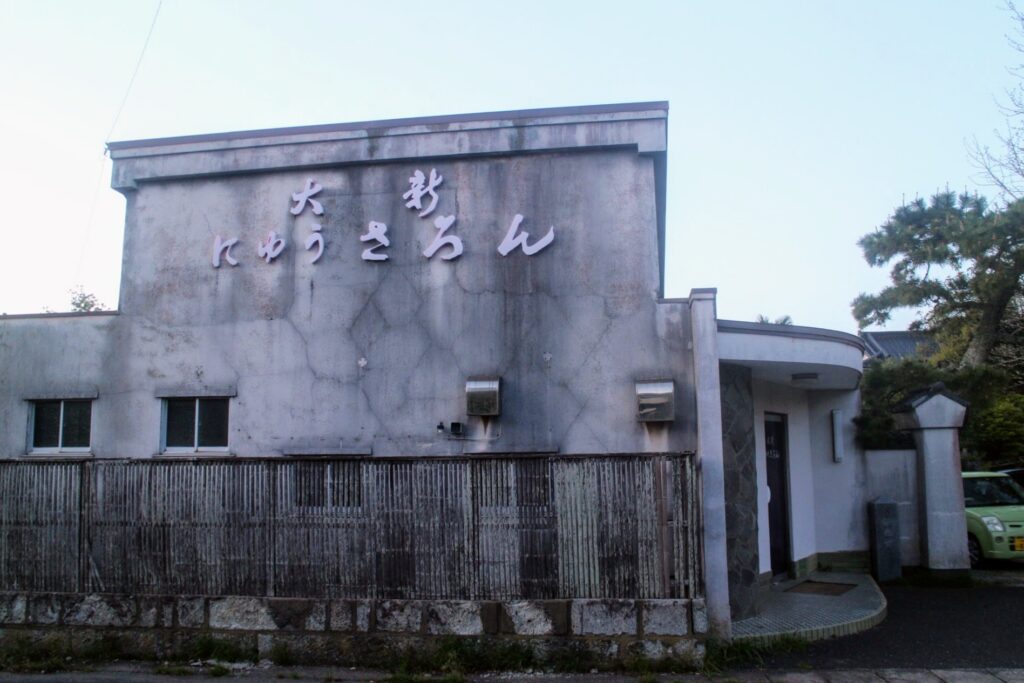 昭和レトロ研究所 銚子「大新旅館」