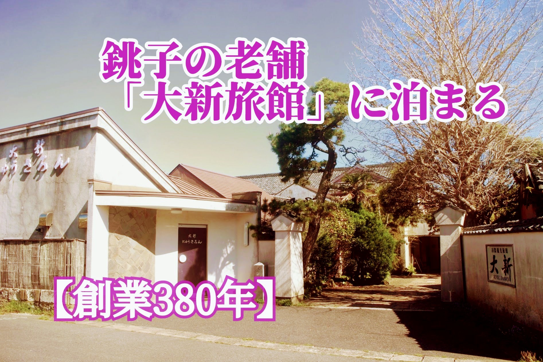 【創業380年！】まるでタイムスリップしたみたい！銚子の老舗旅館「大新旅館」にひとり宿泊してきた☆