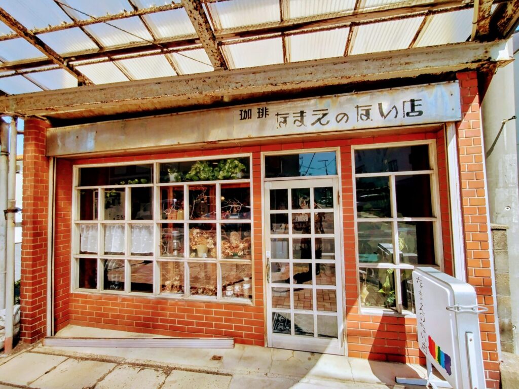 昭和レトロ研究所 銚子レトロ喫茶 「なまえのない店」