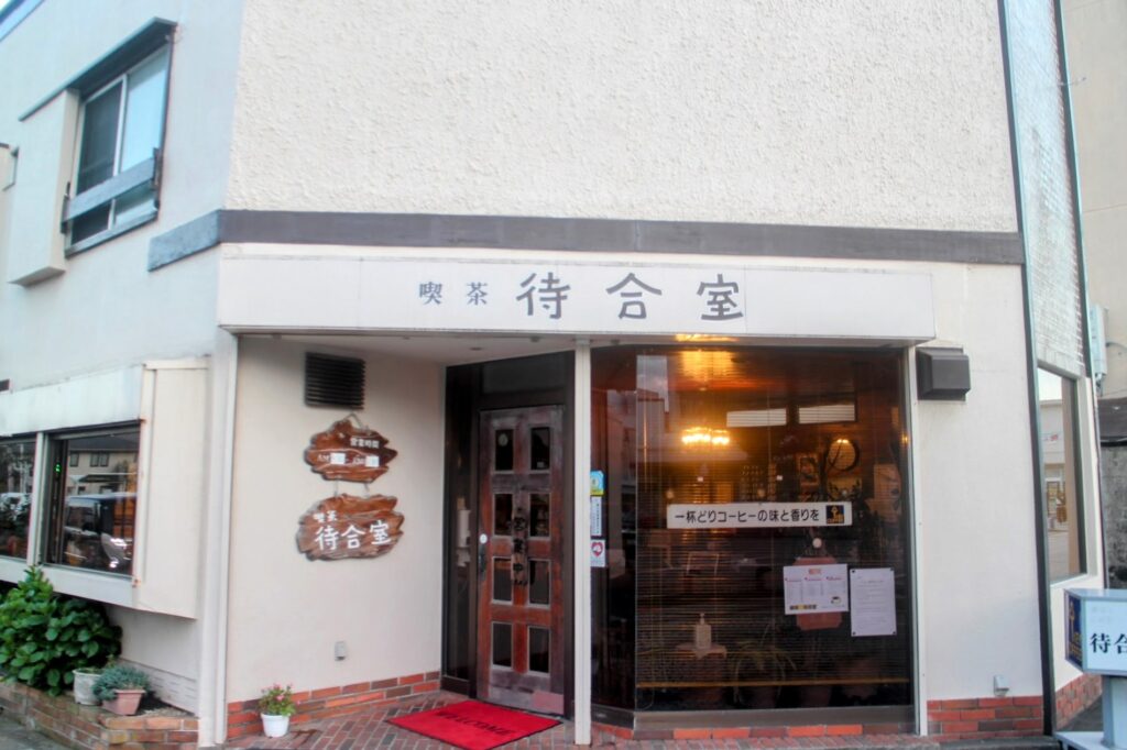 昭和レトロ研究所　銚子レトロ喫茶　　「待合室」