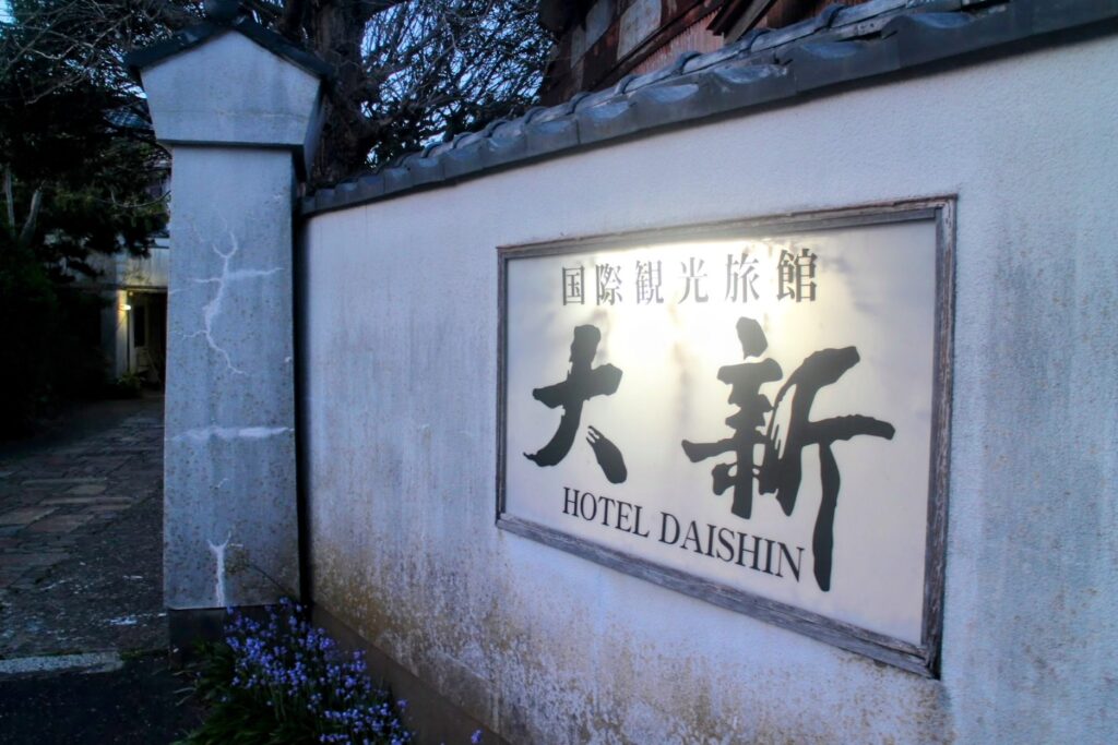 昭和レトロ研究所 銚子「大新旅館」