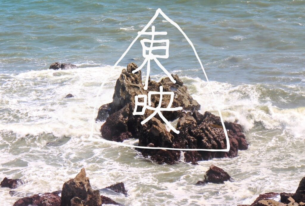 昭和レトロ研究所 東映オープニング 犬吠埼