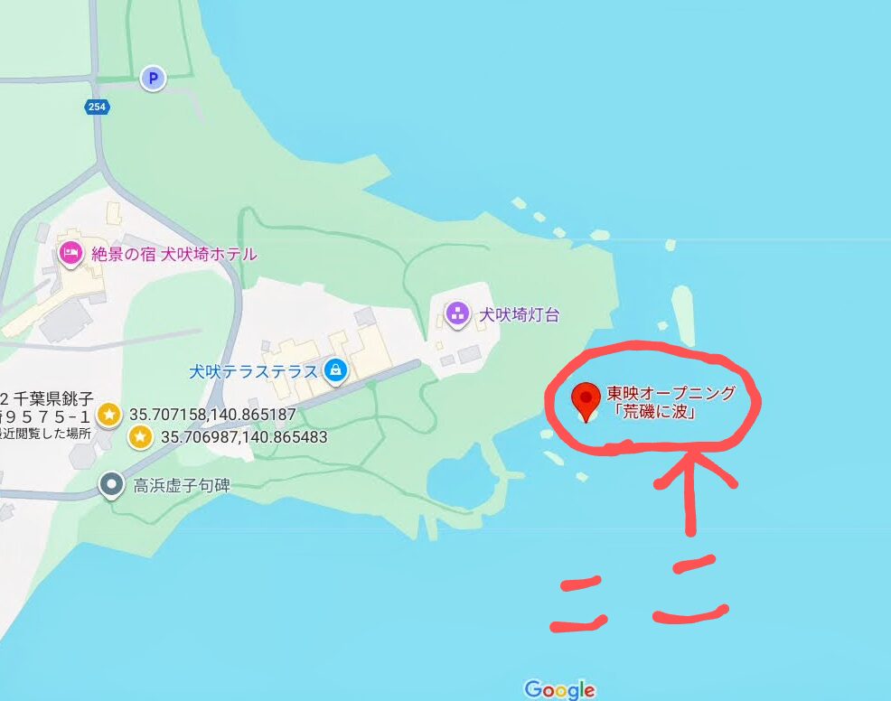 昭和レトロ研究所 東映オープニング 犬吠埼