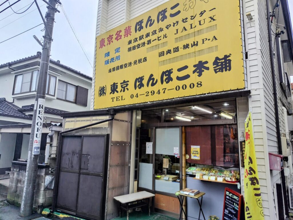昭和レトロ研究所　昭和銘菓　「ぽんぽこおやじ」