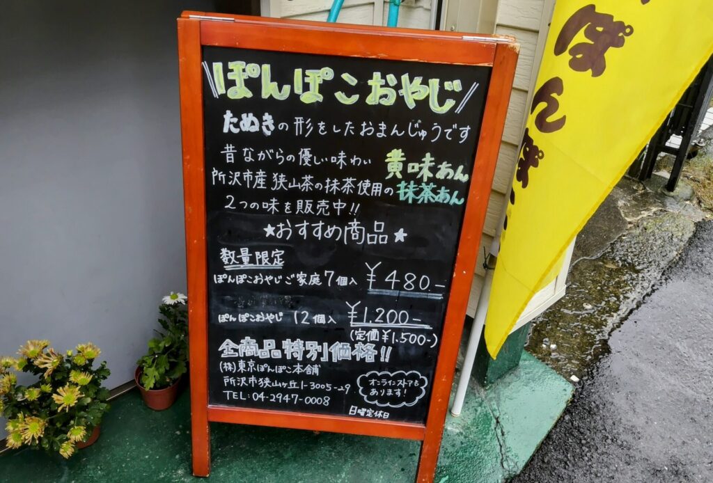 昭和レトロ研究所　昭和銘菓　「ぽんぽこおやじ」