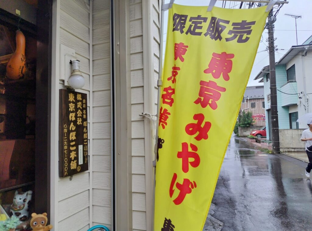 昭和レトロ研究所　昭和銘菓　「ぽんぽこおやじ」