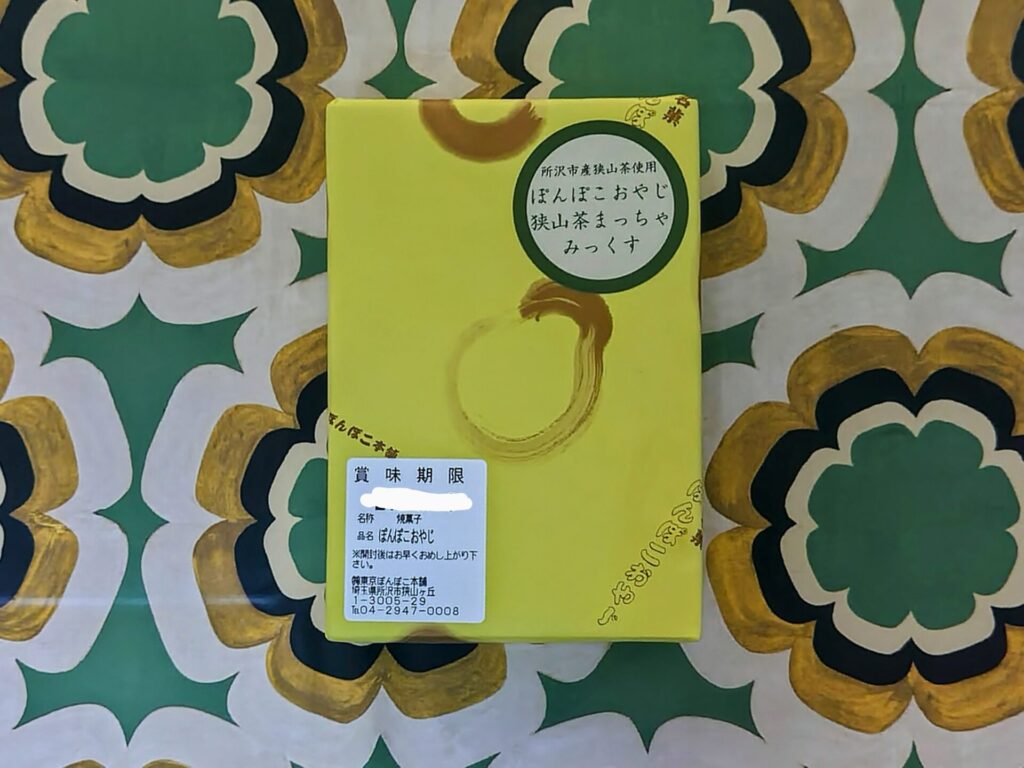 昭和レトロ研究所　昭和銘菓　「ぽんぽこおやじ」