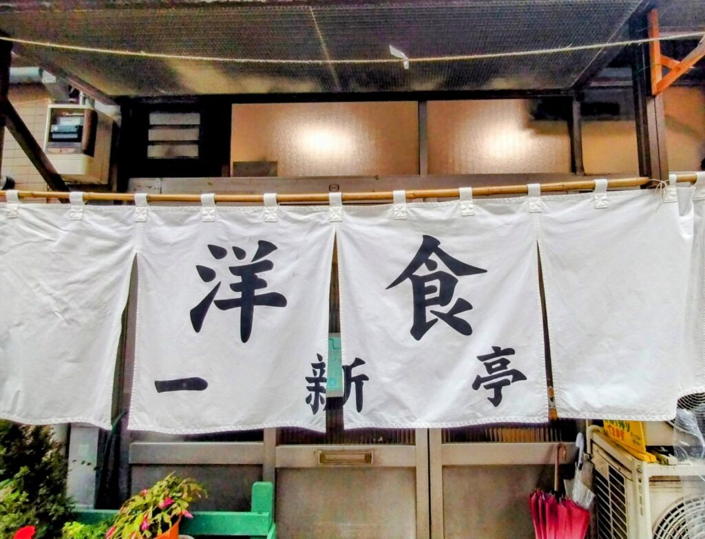 昭和レトロ研究所　浅草橋老舗洋食店　　「一新亭」