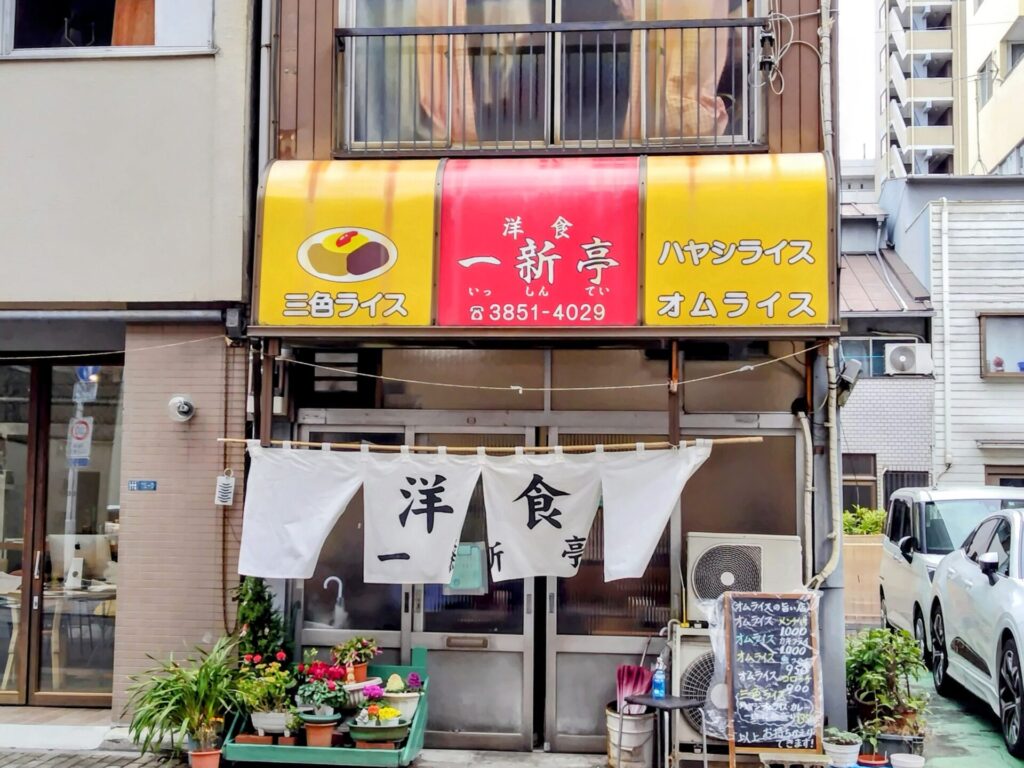 昭和レトロ研究所　浅草橋老舗洋食店　　「一新亭」