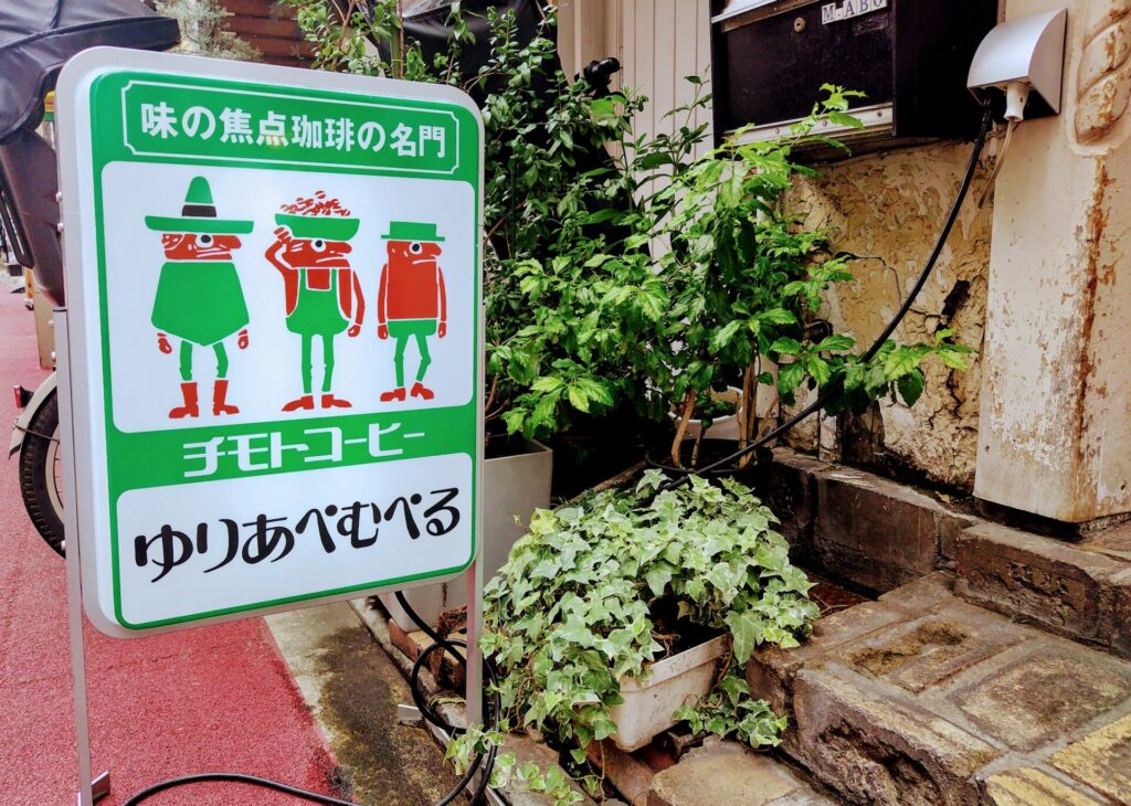 昭和レトロ研究所　レトロ喫茶　吉祥寺「ゆりあぺむぺる」