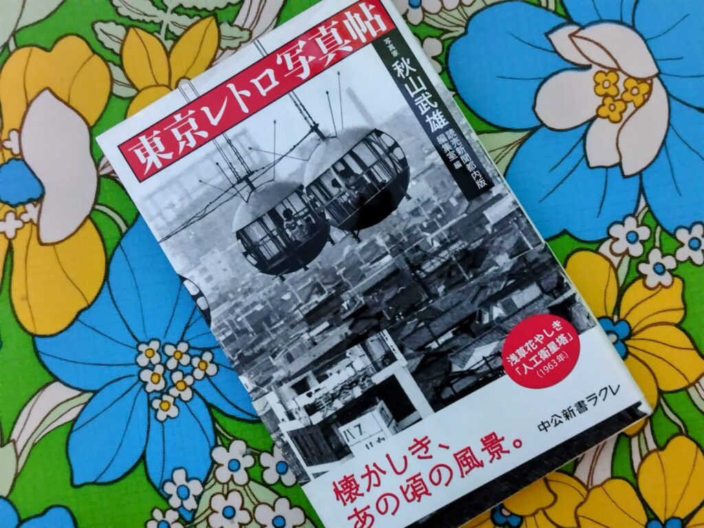 昭和レトロ研究所　浅草橋老舗洋食店　　「一新亭」
