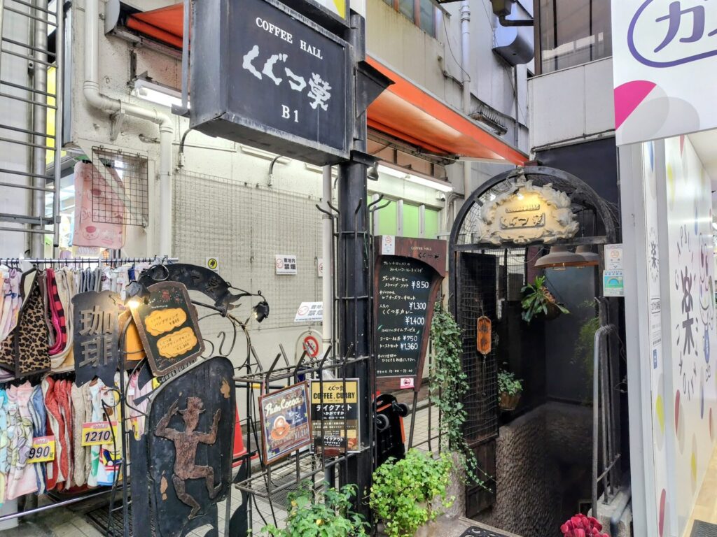 昭和レトロ研究所　吉祥寺レトロ喫茶
「くぐつ草」