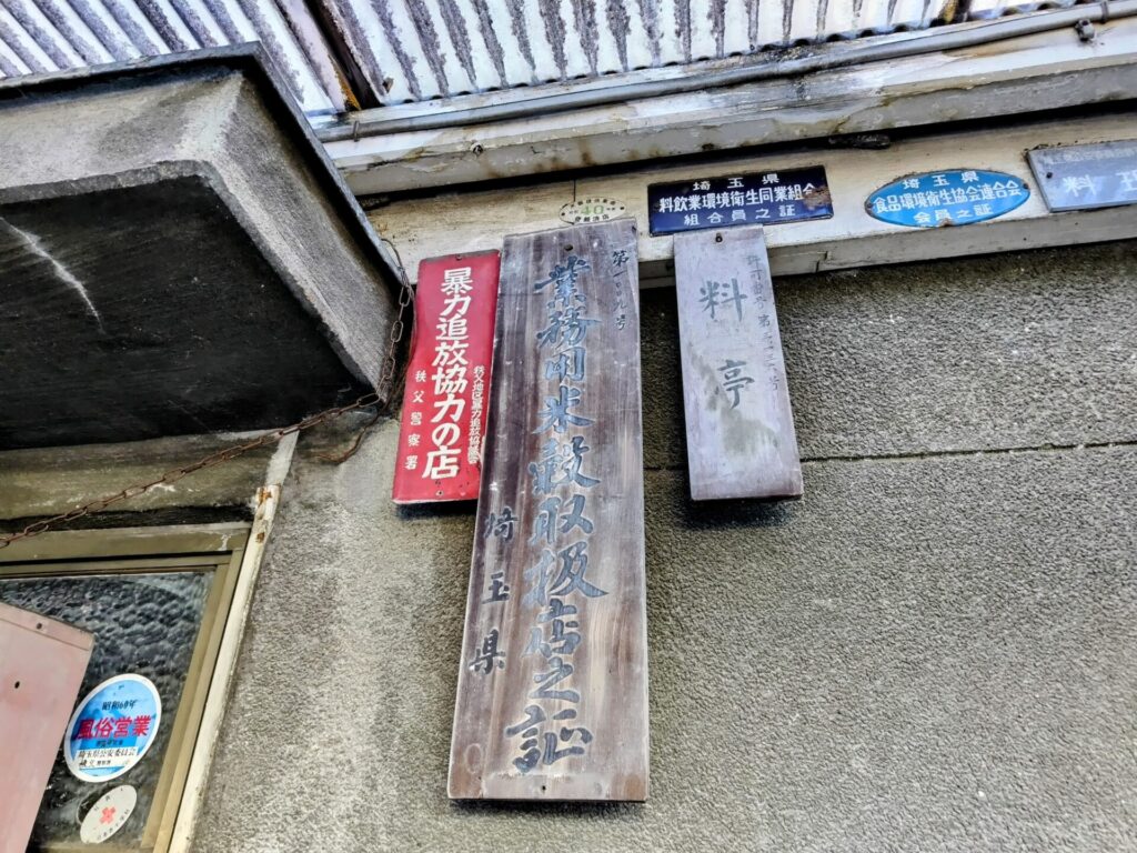 昭和レトロ研究所　秩父　「パリー食堂」