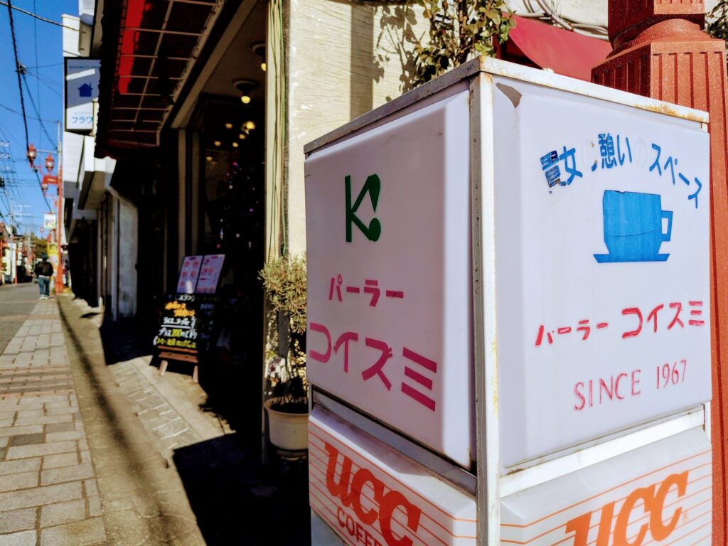 昭和レトロ研究所 秩父レトロ喫茶 「パーラーコイズミ」