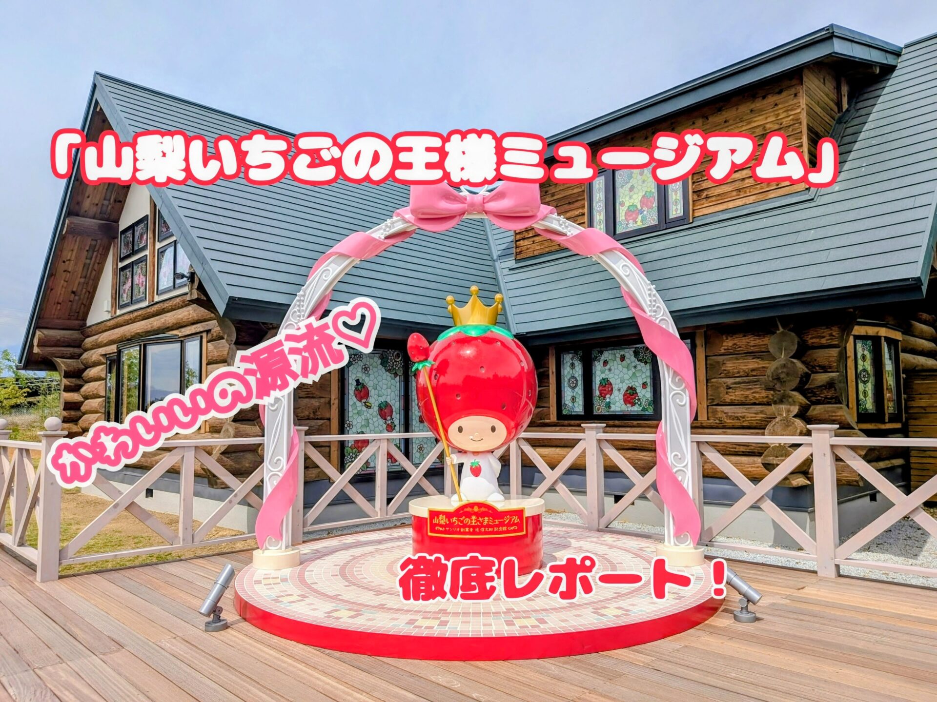 【山梨いちごの王さまミュージアム】かわいいの源流を目撃せよ！【2026.4.3オープン】