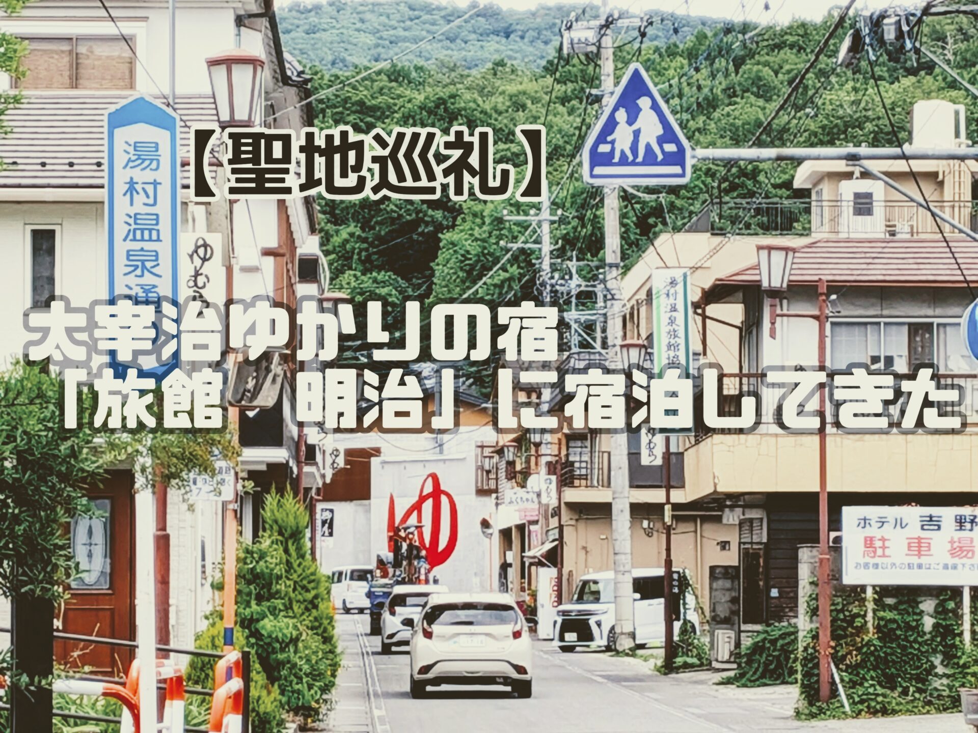 【山梨県甲府市】太宰治ゆかりの宿「旅館　明治」に宿泊してきた【聖地巡礼】