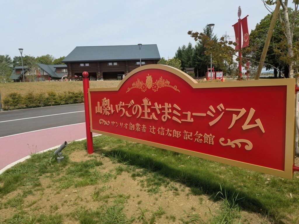 昭和レトロ研究所 「山梨いちごの王さまミュージアム」