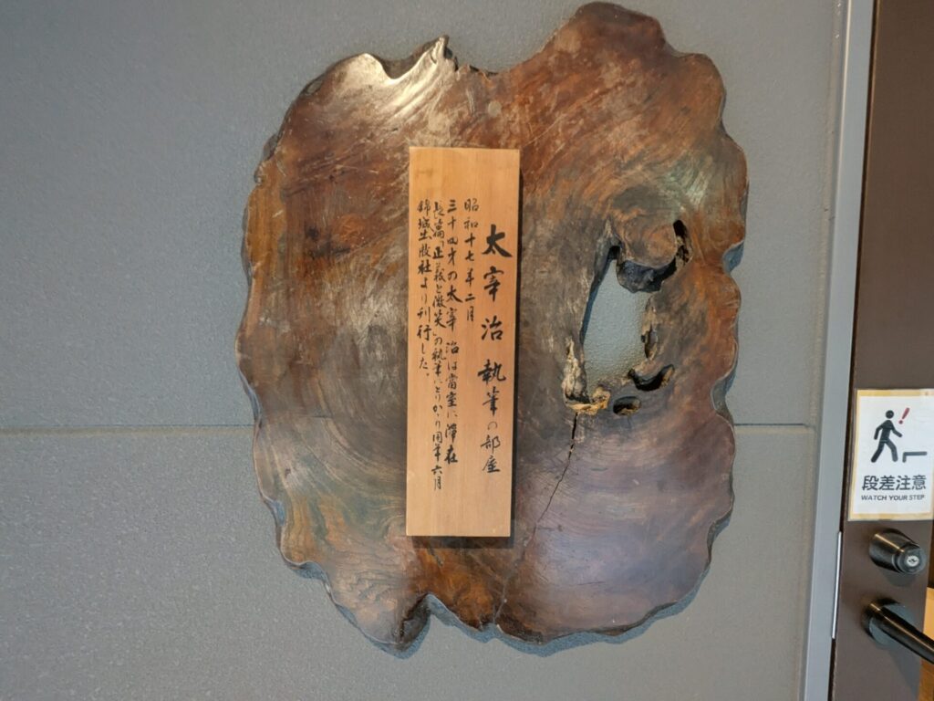 昭和レトロ研究所 太宰治ゆかりの宿「旅館明治」
