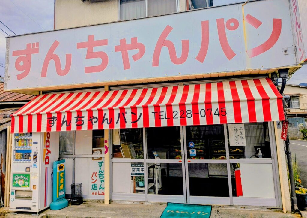 昭和レトロ研究所　甲府「ずんちゃんパン」