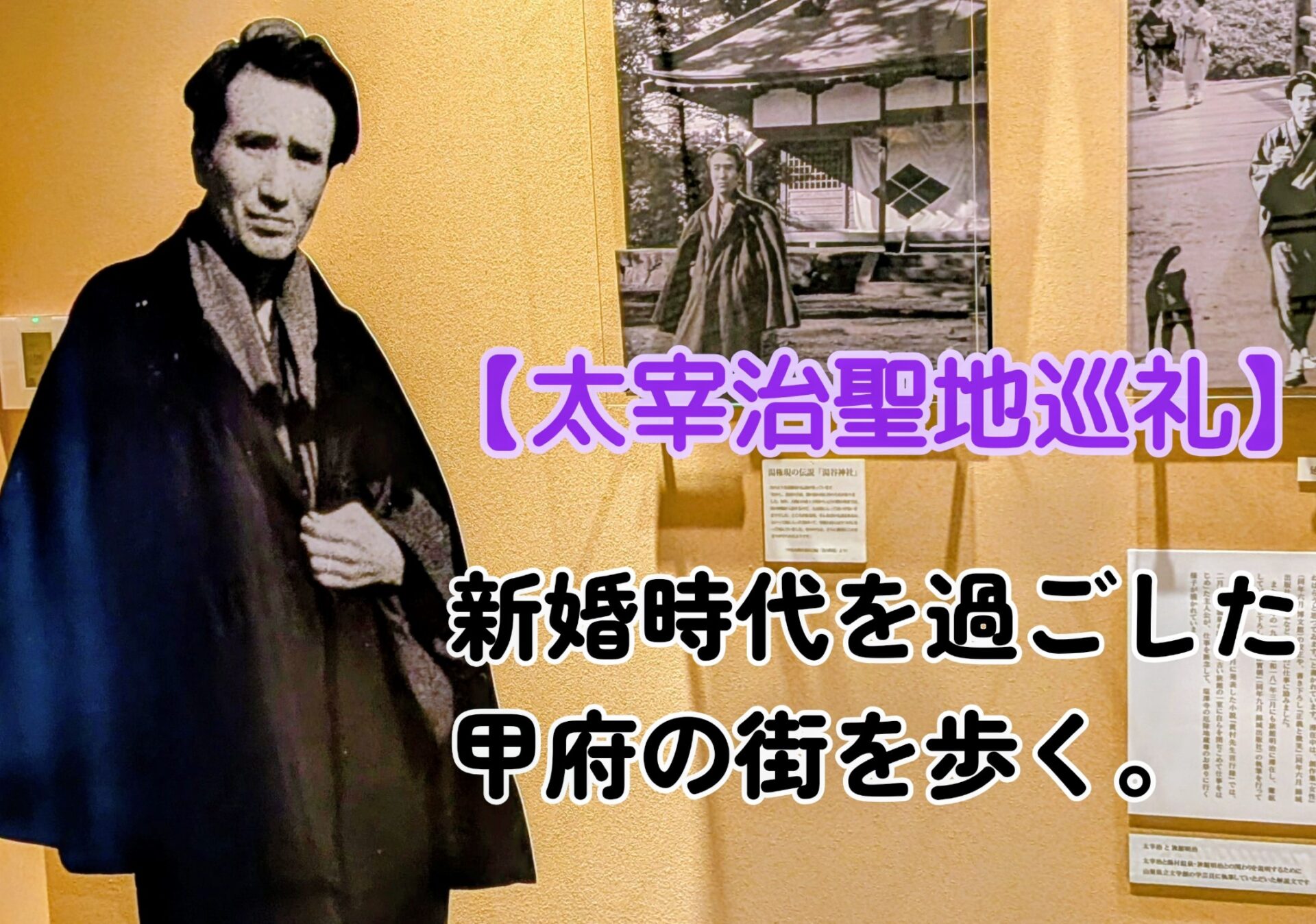 【太宰治聖地巡礼】新婚時代を過ごした甲府の街を歩く。