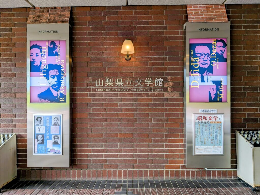 昭和レトロ研究所 甲府 太宰治聖地巡礼