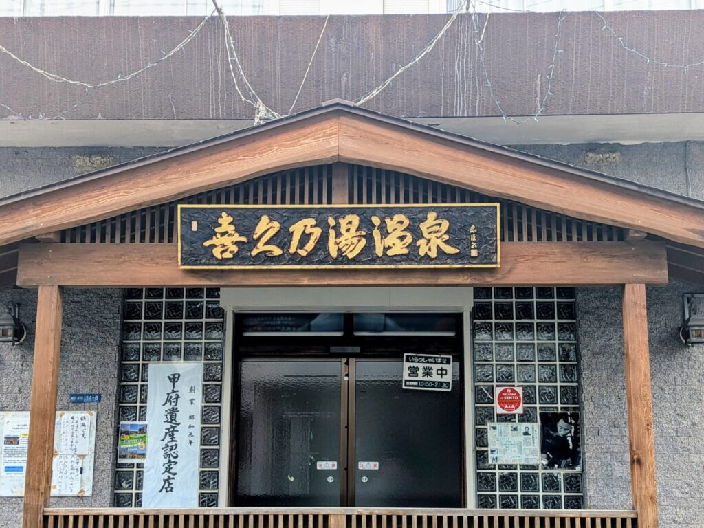 昭和レトロ研究所 甲府 太宰治聖地巡礼