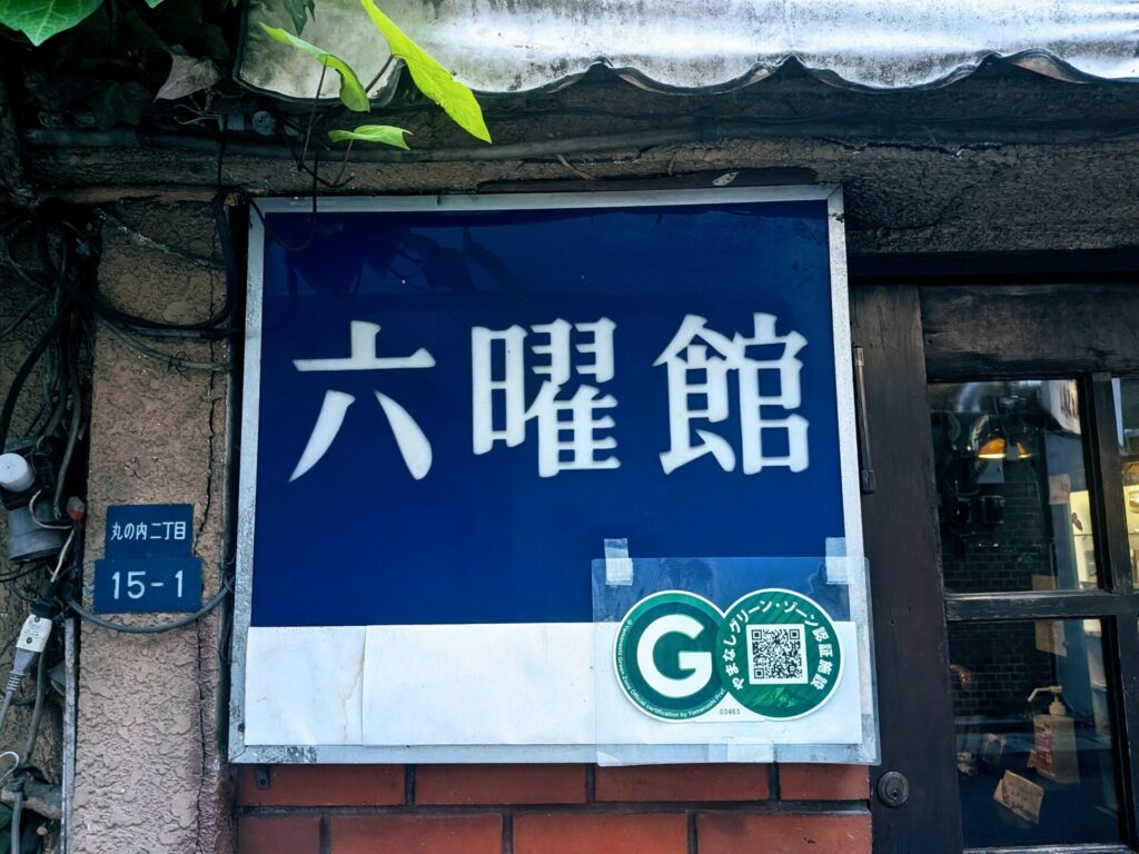 昭和レトロ研究所 甲府レトロ喫茶 「六曜館珈琲店」
