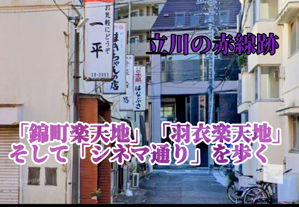 【立川】赤線の記憶を探して・・・「錦町楽天地」と「羽衣町楽天地」そして「シネマ通り」を歩く
