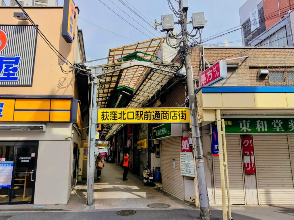 昭和レトロ研究所 闇市 「荻窪北口駅前通商店街」