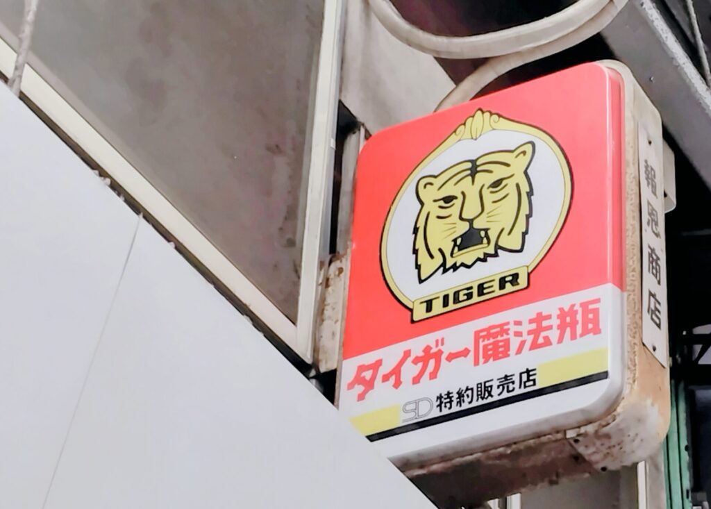 昭和レトロ研究所 闇市 「荻窪北口駅前通商店街」