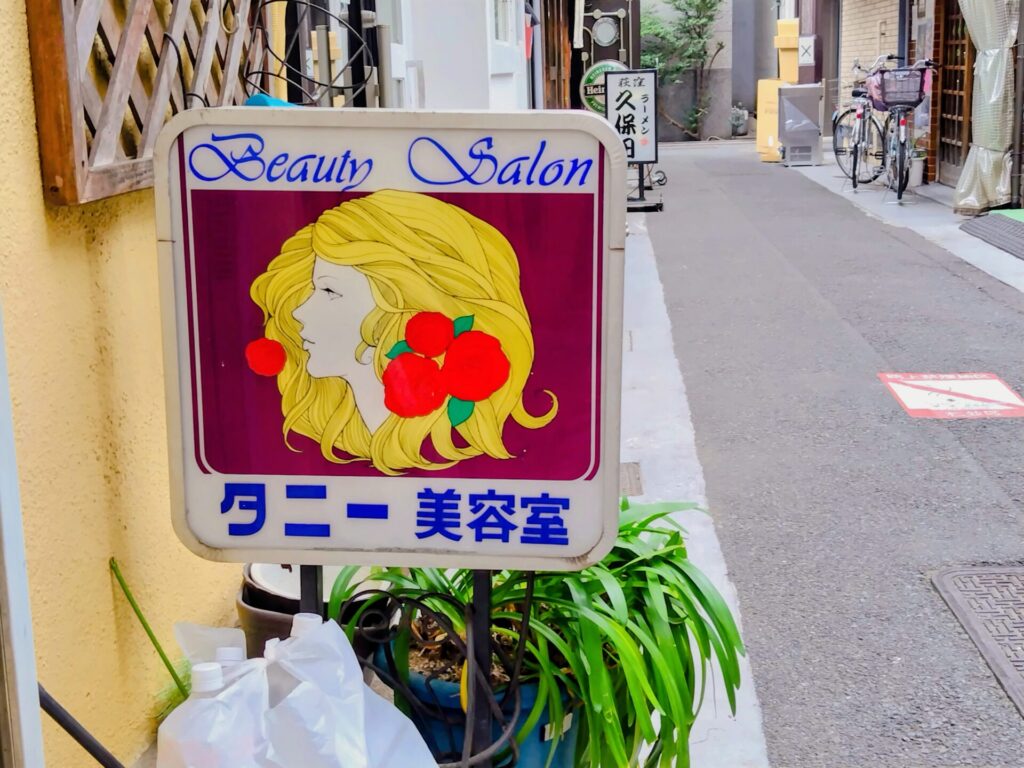昭和レトロ研究所 闇市 「荻窪北口駅前通商店街」