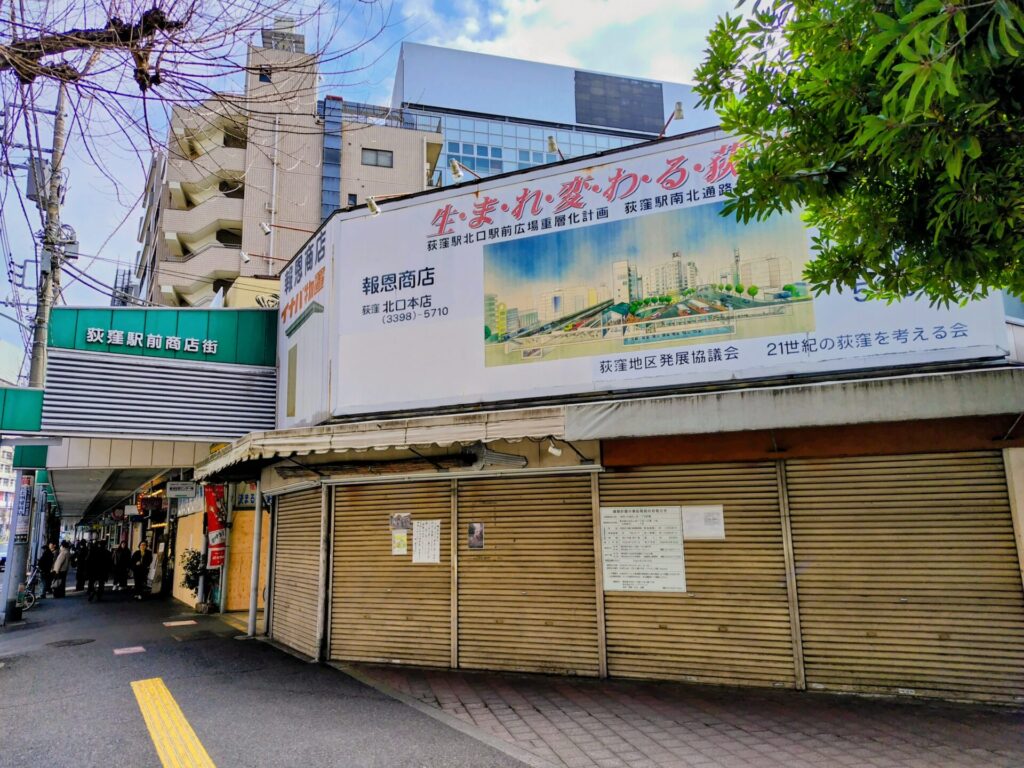 昭和レトロ研究所 闇市 「荻窪北口駅前通商店街」