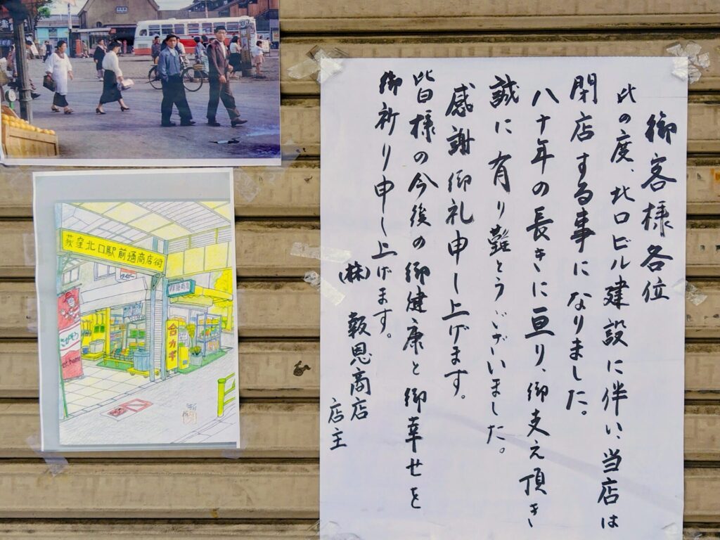 昭和レトロ研究所 闇市 「荻窪北口駅前通商店街」