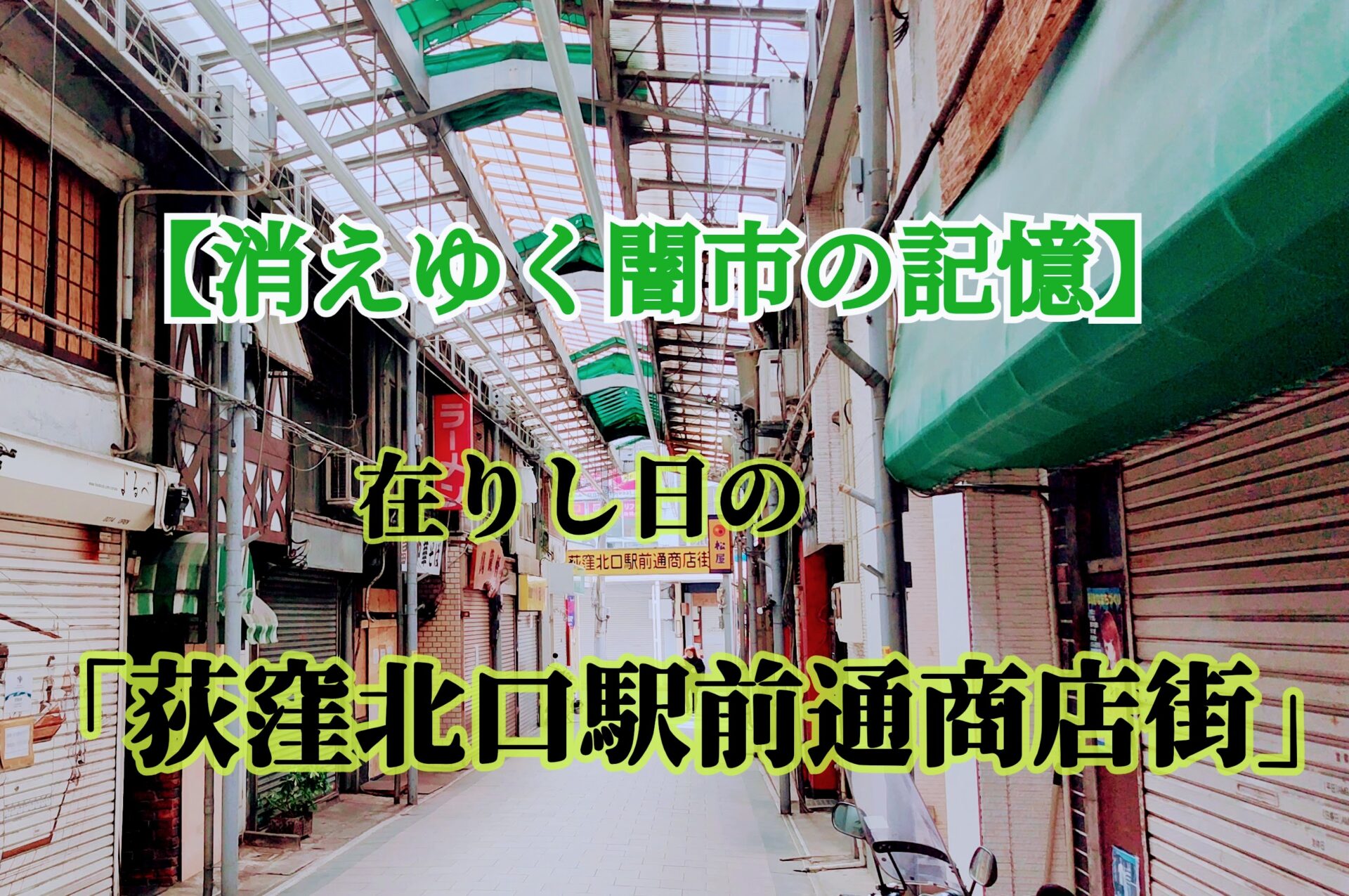 【消えゆく闇市の記憶】在りし日の「荻窪北口駅前通商店街」