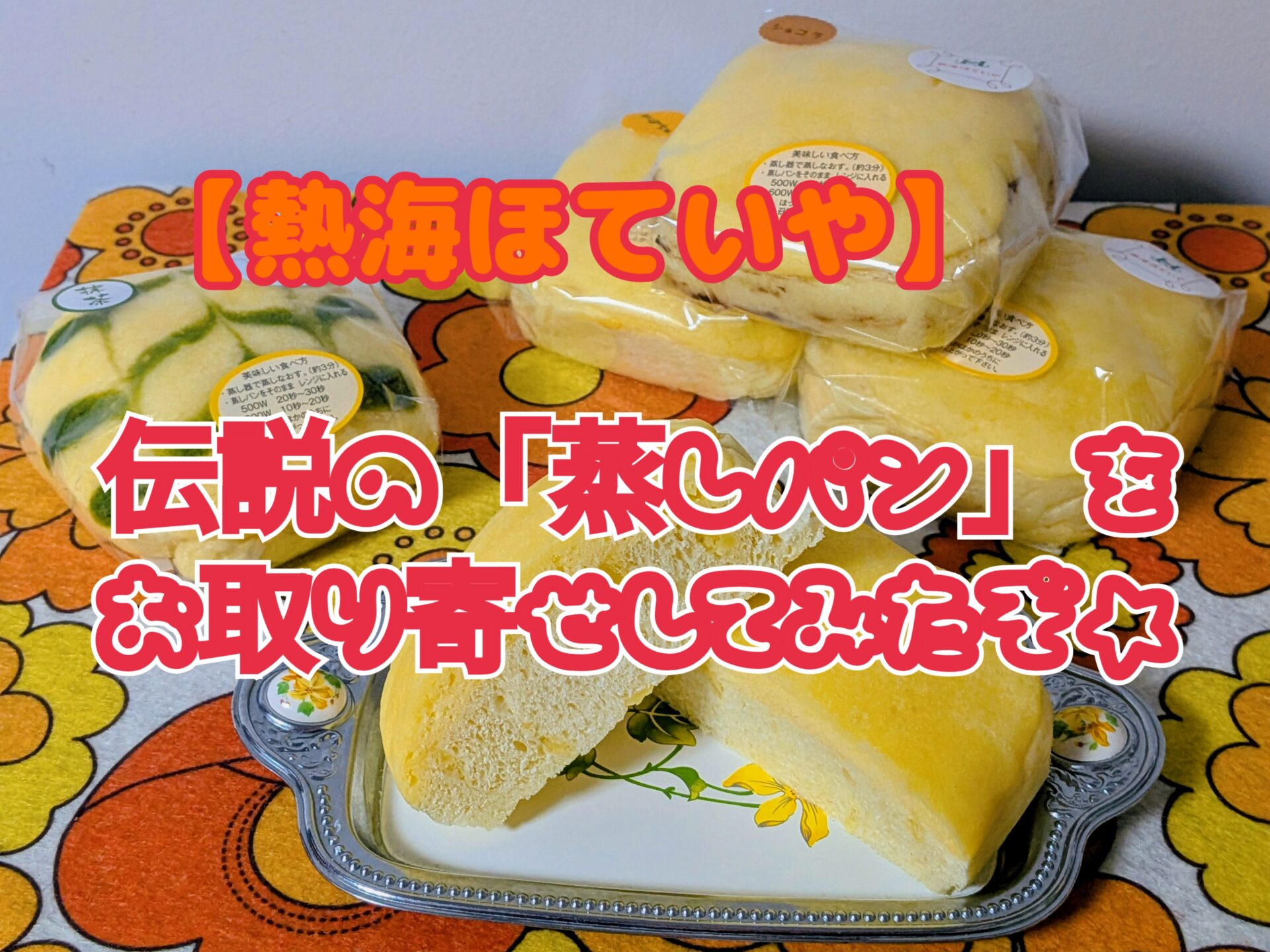 【熱海ほていや】懐かしの味！伝説の「蒸しパン」をお取り寄せしてみたぞ☆