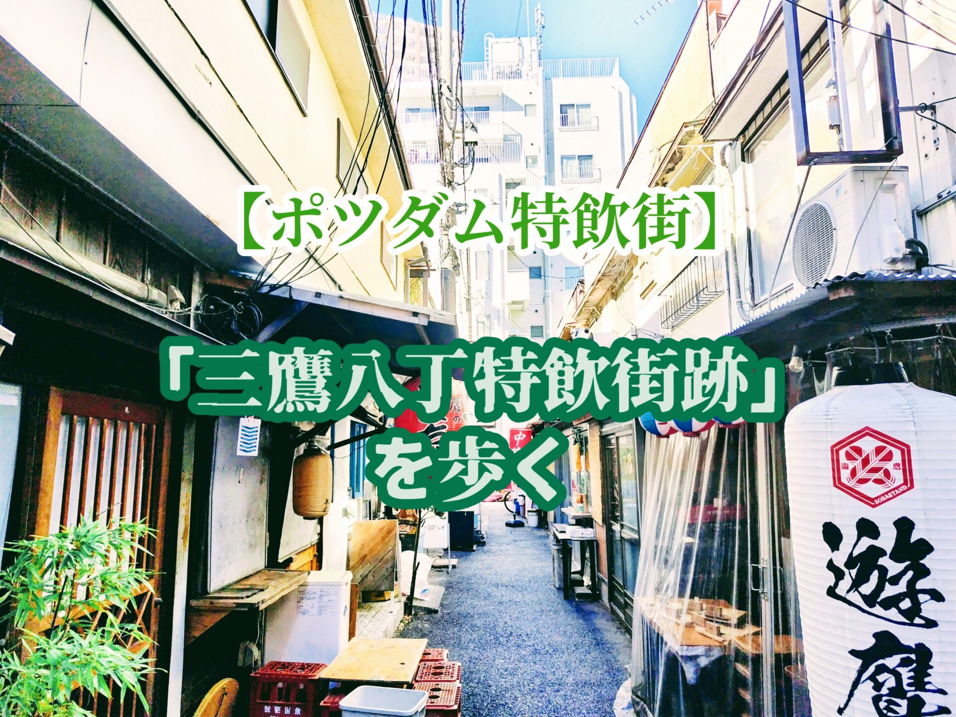 【三鷹】住宅街の色街「三鷹八丁特飲街」跡を歩く【ポツダム特飲街】